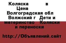 Коляска  tutis 2 в 1 › Цена ­ 12 000 - Волгоградская обл., Волжский г. Дети и материнство » Коляски и переноски   